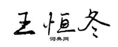 曾慶福王恆冬行書個性簽名怎么寫