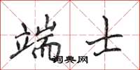 侯登峰端士楷書怎么寫