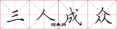 田英章三人成眾楷書怎么寫
