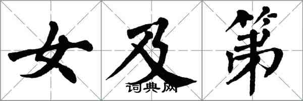 翁闓運女及第楷書怎么寫