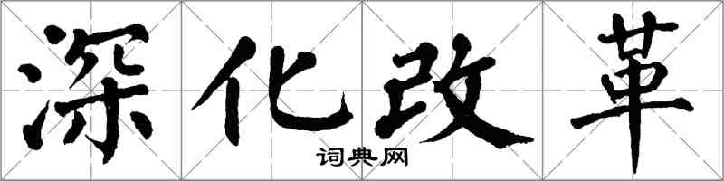 翁闓運深化改革楷書怎么寫