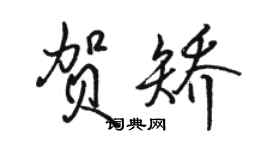 駱恆光賀矯行書個性簽名怎么寫