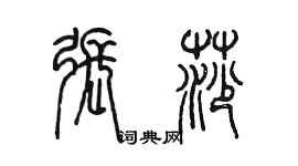 陳墨張莎篆書個性簽名怎么寫