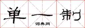 范連陞單一制隸書怎么寫