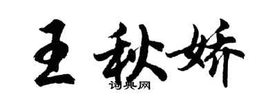 胡問遂王秋嬌行書個性簽名怎么寫