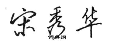 駱恆光宋秀華行書個性簽名怎么寫