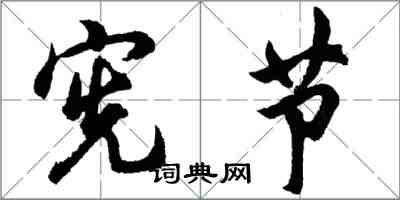 胡問遂憲節行書怎么寫