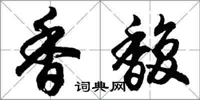 胡問遂香馥行書怎么寫