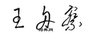 駱恆光王舟察草書個性簽名怎么寫