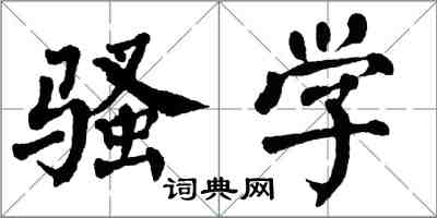 翁闓運騷學楷書怎么寫