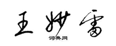 梁錦英王妙雷草書個性簽名怎么寫