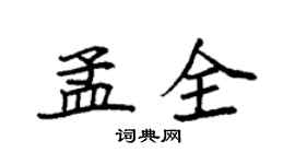 袁強孟全楷書個性簽名怎么寫
