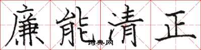 駱恆光廉能清正楷書怎么寫