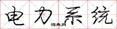 龐中華電力系統行書怎么寫