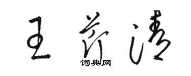 駱恆光王芹清草書個性簽名怎么寫