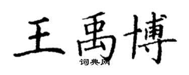 丁謙王禹博楷書個性簽名怎么寫