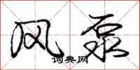 龐中華風泵行書怎么寫