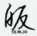 灤草書怎么寫好看_灤硬筆草書書法_灤鋼筆草書字帖