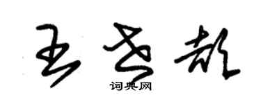 朱錫榮王世頡草書個性簽名怎么寫