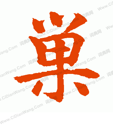 水島修三寫的巢