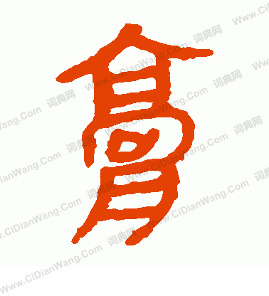 馬王堆帛書寫的膏