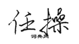 駱恆光任操行書個性簽名怎么寫