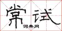 駱恆光常試隸書怎么寫