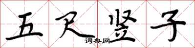 周炳元五尺豎子楷書怎么寫