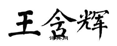 翁闓運王含輝楷書個性簽名怎么寫