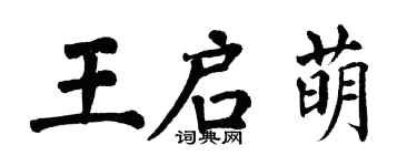 翁闓運王啟萌楷書個性簽名怎么寫