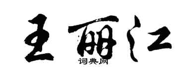胡問遂王麗江行書個性簽名怎么寫