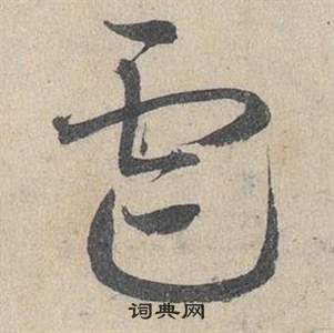 臨皇象急就章中鄧文原的寫法