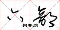 王冬齡六部草書怎么寫