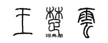 陳墨王楚雲篆書個性簽名怎么寫