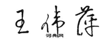 駱恆光王偉萍草書個性簽名怎么寫