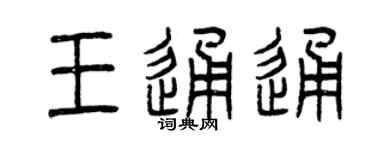 曾慶福王通通篆書個性簽名怎么寫
