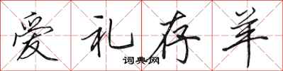 田英章愛禮存羊行書怎么寫