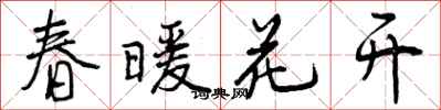 曾慶福春暖花開行書怎么寫