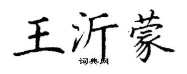 丁謙王沂蒙楷書個性簽名怎么寫