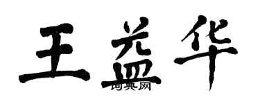 翁闓運王益華楷書個性簽名怎么寫