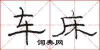 駱恆光車床隸書怎么寫