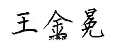 何伯昌王金冕楷書個性簽名怎么寫