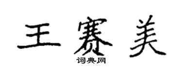 袁強王賽美楷書個性簽名怎么寫