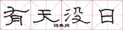 駱恆光有天沒日隸書怎么寫