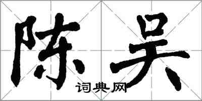 翁闓運陳吳楷書怎么寫