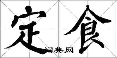 翁闓運定食楷書怎么寫