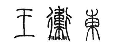 陳墨王衛東篆書個性簽名怎么寫