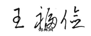 駱恆光王福儉草書個性簽名怎么寫