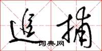 梁錦英追捕草書怎么寫