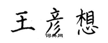 何伯昌王彥想楷書個性簽名怎么寫